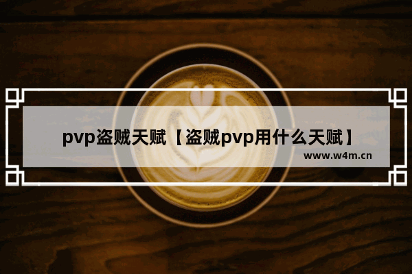 pvp盗贼天赋【盗贼pvp用什么天赋】