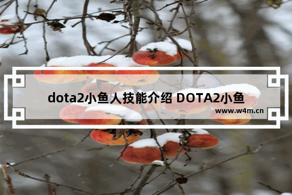 dota2小鱼人技能介绍 DOTA2小鱼一技能能解沉默的大么