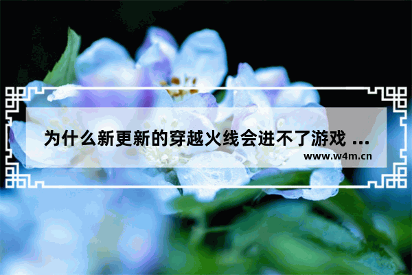 为什么新更新的穿越火线会进不了游戏 然后就会白屏 WIN7系统玩游戏怎么才能弄成全屏呢