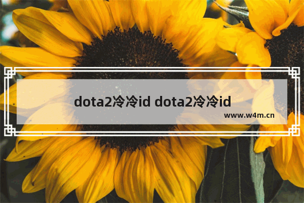 dota2冷冷id dota2冷冷id