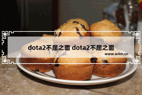 dota2不屈之面 dota2不屈之面