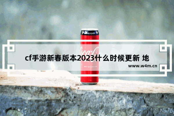 cf手游新春版本2023什么时候更新 地下城与勇士春节套升级