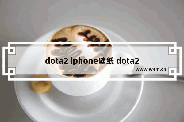 dota2 iphone壁纸 dota2 iphone壁纸