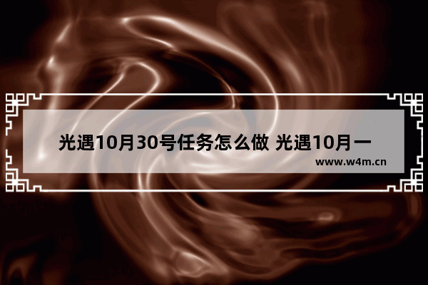 光遇10月30号任务怎么做 光遇10月一任务