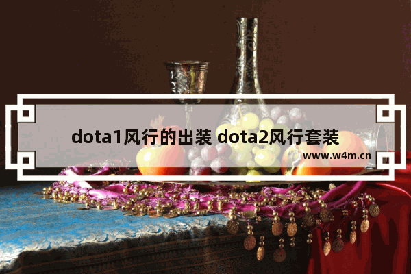 dota1风行的出装 dota2风行套装