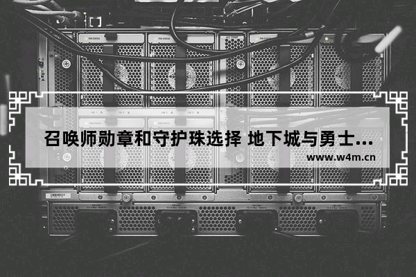 召唤师勋章和守护珠选择 地下城与勇士肝帝称号