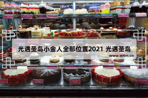 光遇圣岛小金人全部位置2021 光遇圣岛所有小金人位置