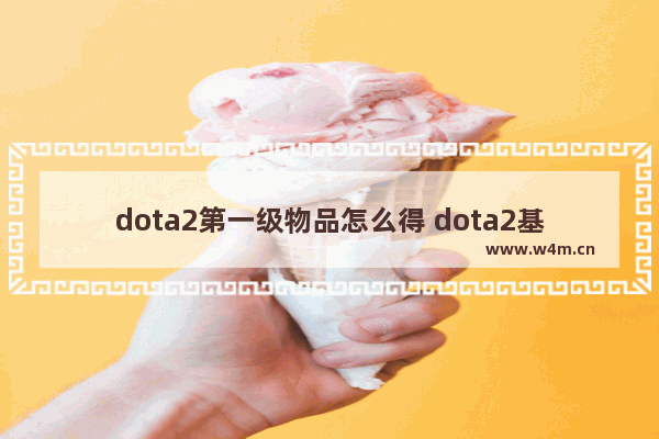 dota2第一级物品怎么得 dota2基恩