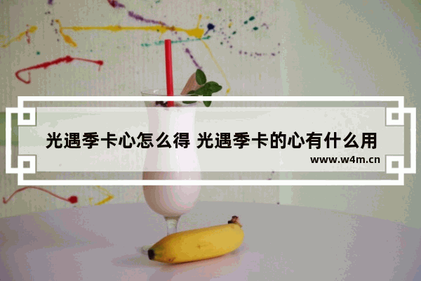 光遇季卡心怎么得 光遇季卡的心有什么用