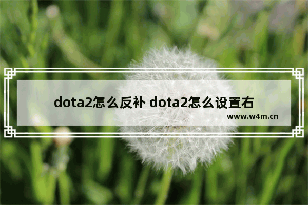 dota2怎么反补 dota2怎么设置右键反补