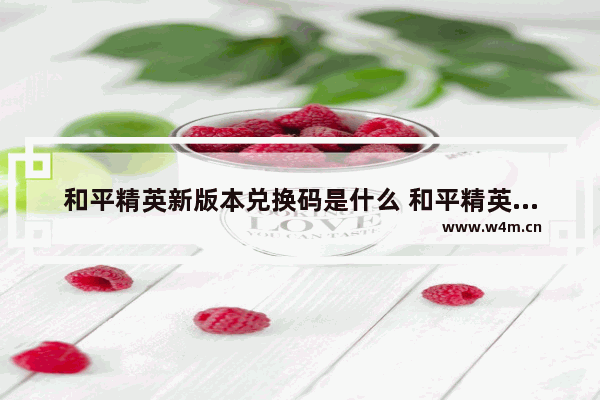 和平精英新版本兑换码是什么 和平精英车皮免费兑换码8月