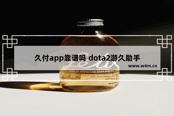 久付app靠谱吗 dota2游久助手