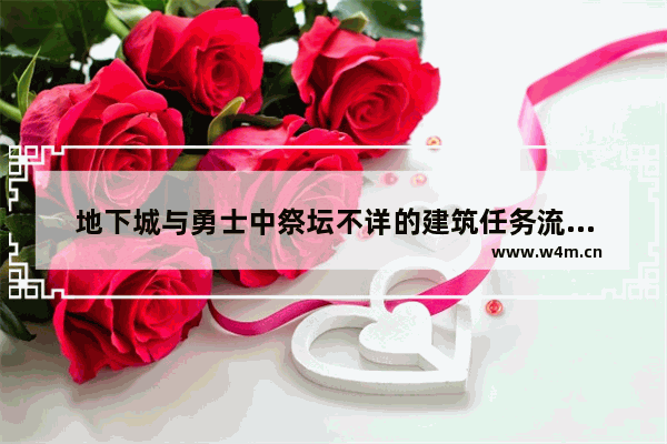 地下城与勇士中祭坛不详的建筑任务流程是什么 都是打什么怪 地下城与勇士建筑风格