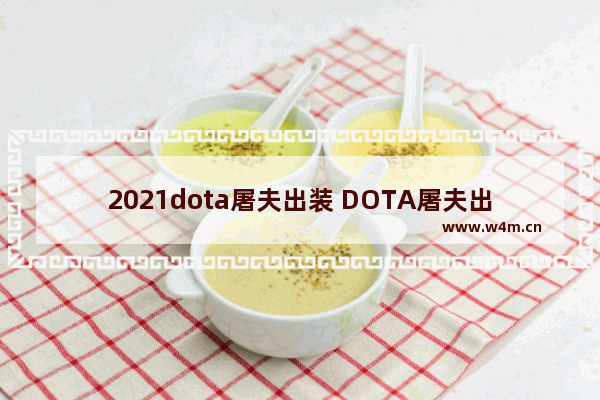 2021dota屠夫出装 DOTA屠夫出装