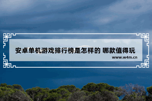 安卓单机游戏排行榜是怎样的 哪款值得玩 穿越火线安卓单机