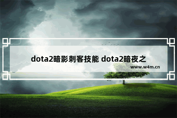 dota2暗影刺客技能 dota2暗夜之