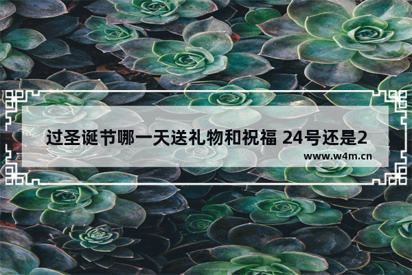 过圣诞节哪一天送礼物和祝福 24号还是25号 手游穿越火线送号