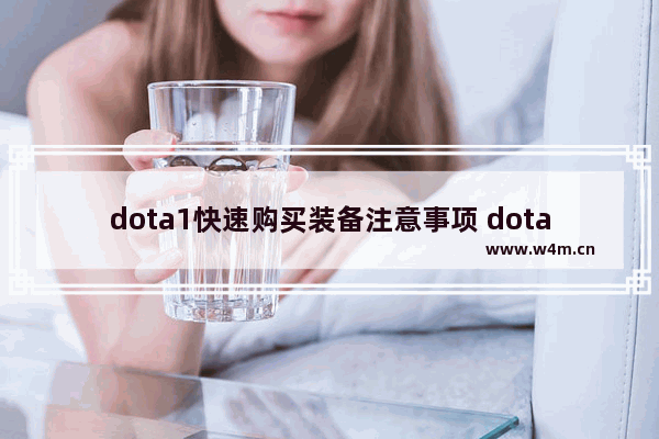 dota1快速购买装备注意事项 dota2反和谐教程