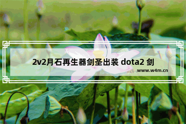 2v2月石再生器剑圣出装 dota2 剑圣 出装