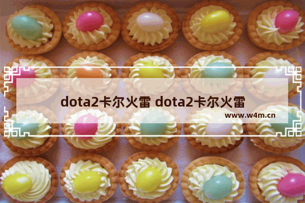 dota2卡尔火雷 dota2卡尔火雷