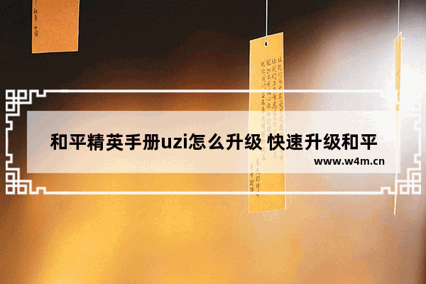 和平精英手册uzi怎么升级 快速升级和平精英手册