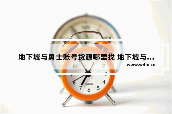 地下城与勇士账号货源哪里找 地下城与勇士什么装备可以上拍卖行