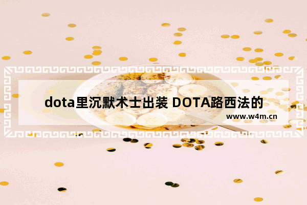 dota里沉默术士出装 DOTA路西法的出装 路线