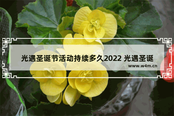 光遇圣诞节活动持续多久2022 光遇圣诞节活动多长时间