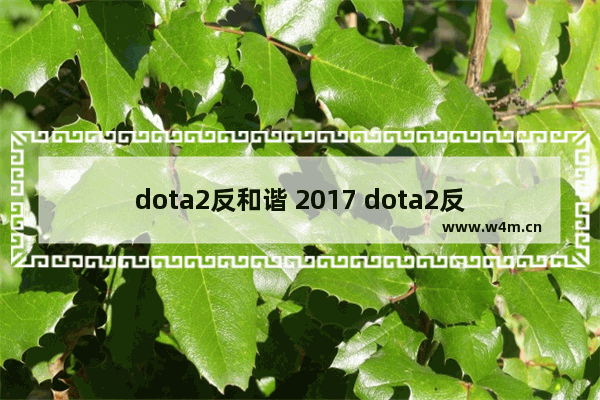 dota2反和谐 2017 dota2反和谐 2017