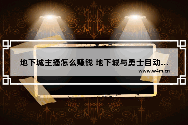 地下城主播怎么赚钱 地下城与勇士自动登录脚本