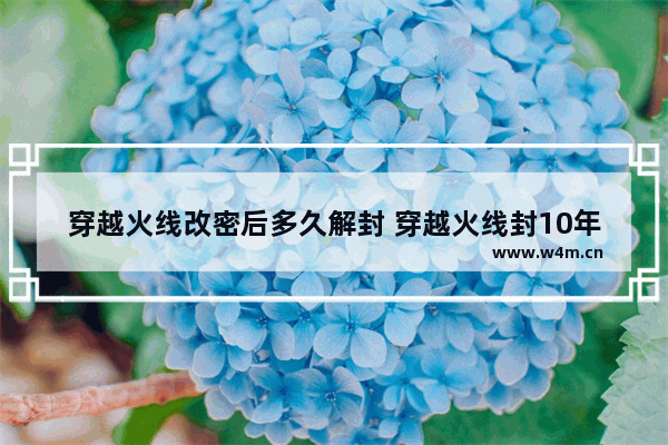 穿越火线改密后多久解封 穿越火线封10年申请通过了多久解封