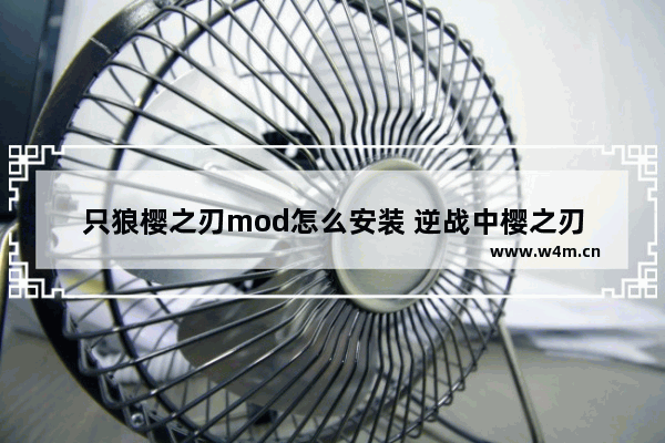 只狼樱之刃mod怎么安装 逆战中樱之刃