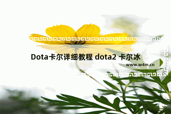 Dota卡尔详细教程 dota2 卡尔冰雷