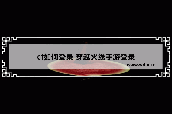 cf如何登录 穿越火线手游登录