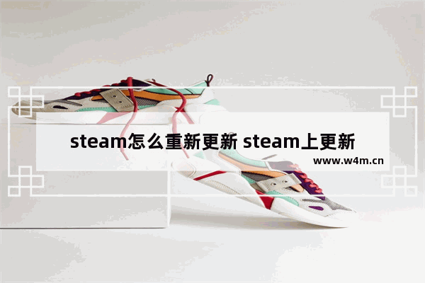 steam怎么重新更新 steam上更新dota2