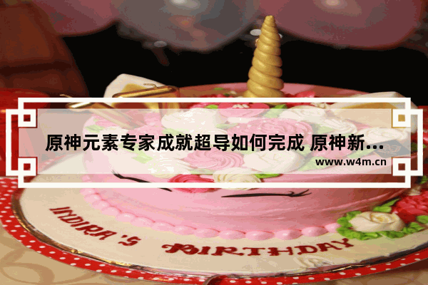 原神元素专家成就超导如何完成 原神新手攻略超导