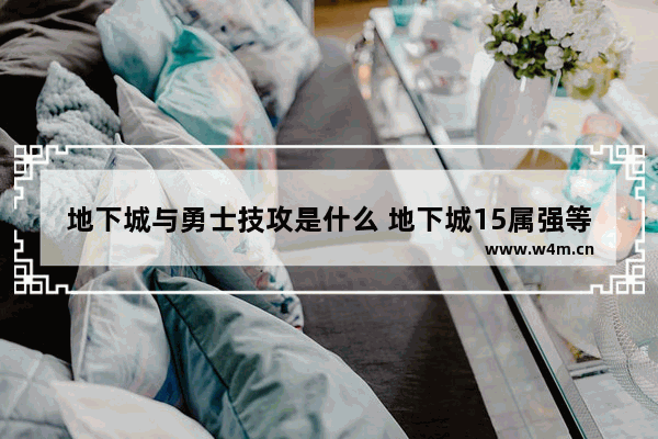 地下城与勇士技攻是什么 地下城15属强等于多少技攻