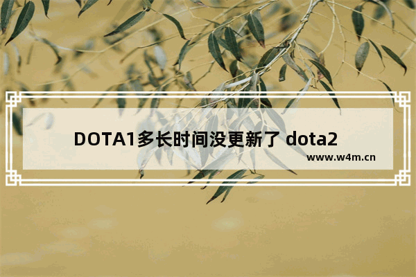 DOTA1多长时间没更新了 dota2 更新已暂停