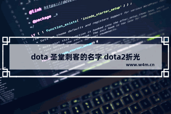 dota 圣堂刺客的名字 dota2折光