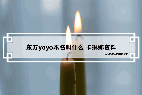 东方yoyo本名叫什么 卡琳娜资料