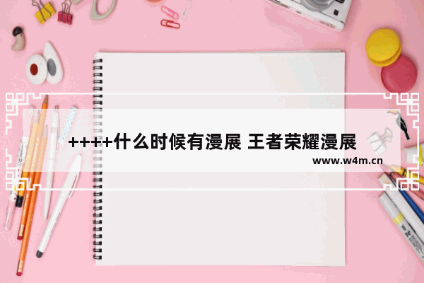 ++++什么时候有漫展 王者荣耀漫展