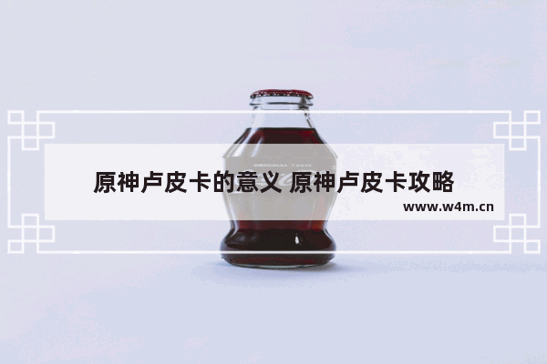 原神卢皮卡的意义 原神卢皮卡攻略