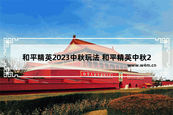 和平精英2023中秋玩法 和平精英中秋2023什么时候上线