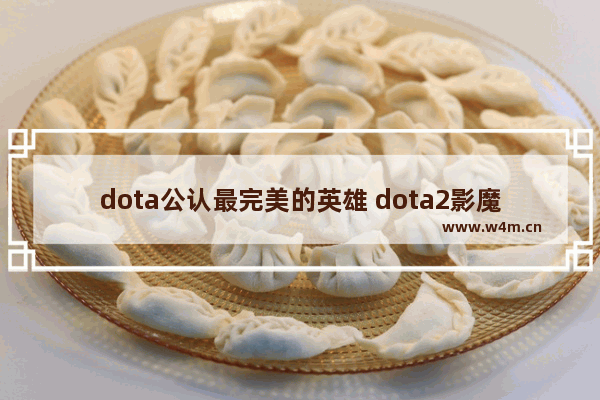 dota公认最完美的英雄 dota2影魔模型