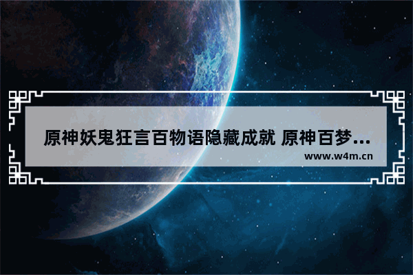 原神妖鬼狂言百物语隐藏成就 原神百梦攻略