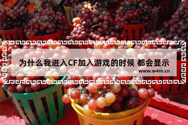 为什么我进入CF加入游戏的时候 都会显示和主机的连接延迟了 电脑换了主机之后怎样联网