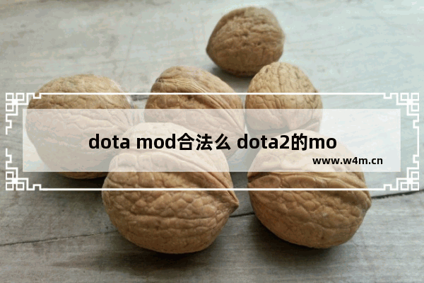 dota mod合法么 dota2的mod怎么用