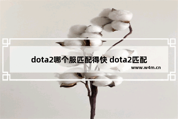 dota2哪个服匹配得快 dota2匹配时间