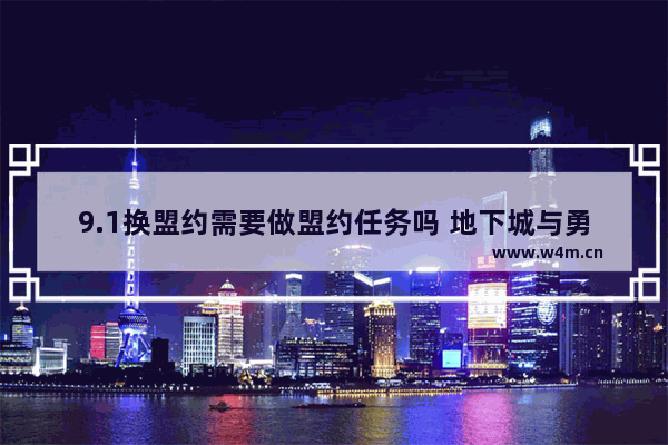 9.1换盟约需要做盟约任务吗 地下城与勇士手游盟约