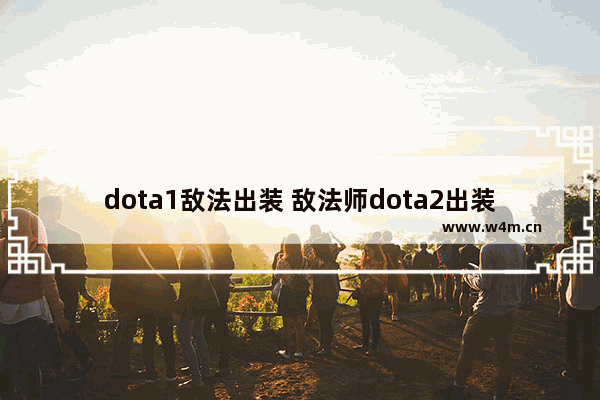 dota1敌法出装 敌法师dota2出装